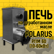 Печь на отработанном масле ПОЛАРУС Р11М 60 (10-60кВт)